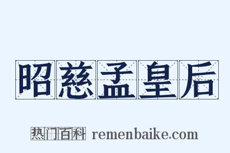 昭慈孟皇后是什么意思的图片